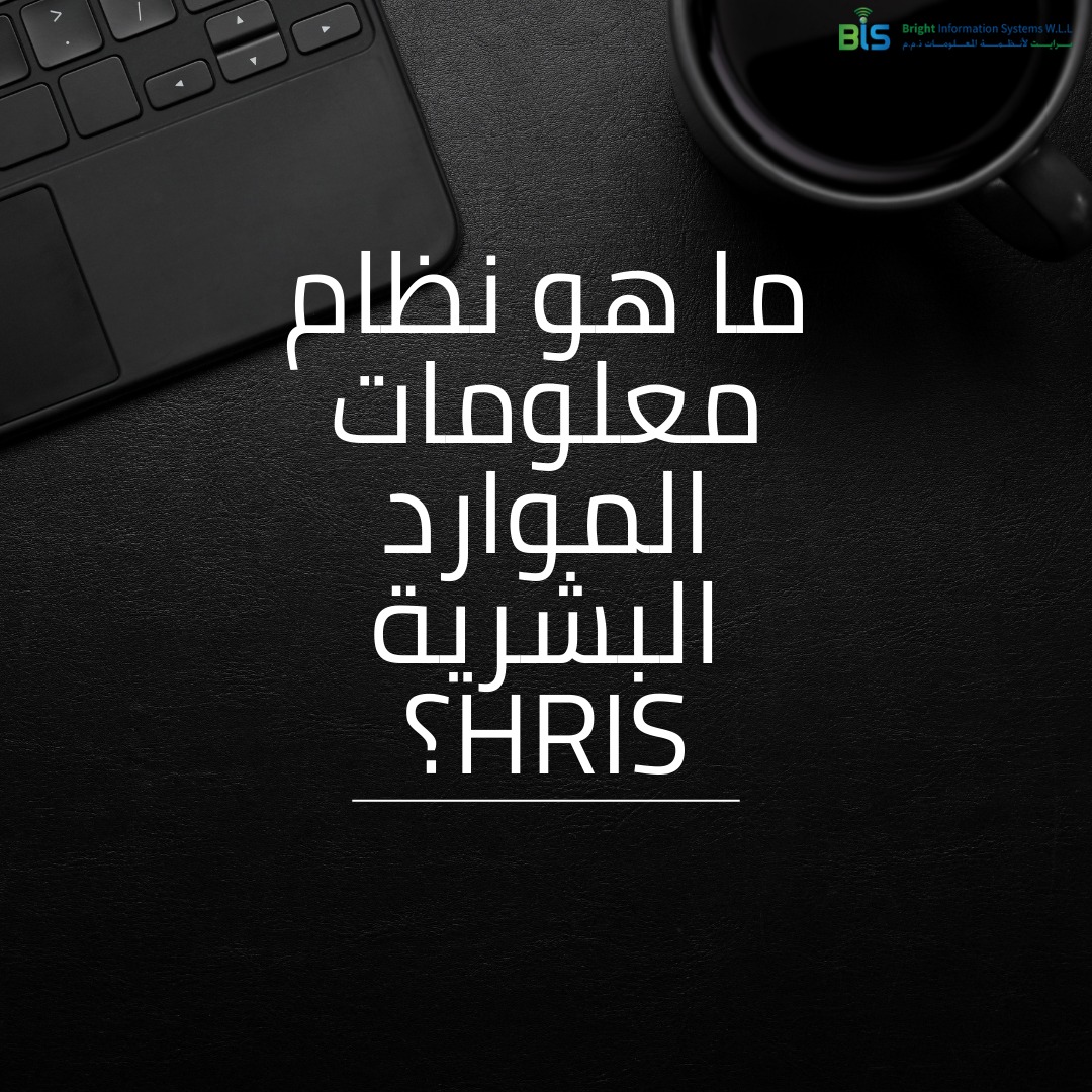 ما هو نظام معلومات الموارد البشرية  HRIS؟